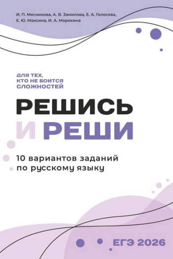 10 вариантов ЕГЭ по русскому языку "Решись и реши"